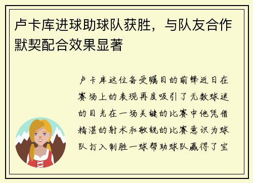 卢卡库进球助球队获胜，与队友合作默契配合效果显著