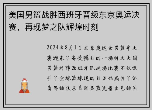 美国男篮战胜西班牙晋级东京奥运决赛，再现梦之队辉煌时刻
