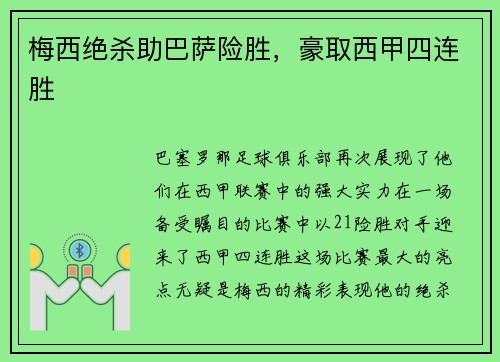 梅西绝杀助巴萨险胜，豪取西甲四连胜