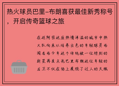 热火球员巴里-布朗喜获最佳新秀称号，开启传奇篮球之旅