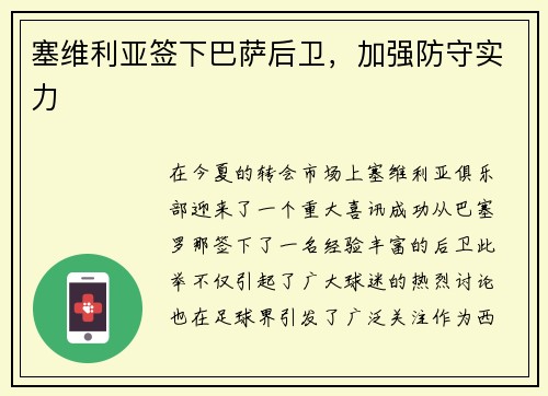 塞维利亚签下巴萨后卫，加强防守实力
