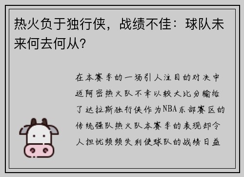 热火负于独行侠，战绩不佳：球队未来何去何从？