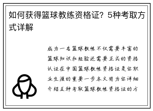 如何获得篮球教练资格证？5种考取方式详解