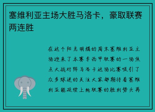 塞维利亚主场大胜马洛卡，豪取联赛两连胜