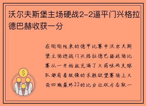 沃尔夫斯堡主场硬战2-2逼平门兴格拉德巴赫收获一分
