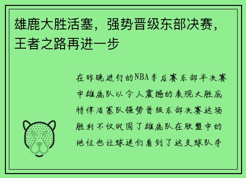 雄鹿大胜活塞，强势晋级东部决赛，王者之路再进一步