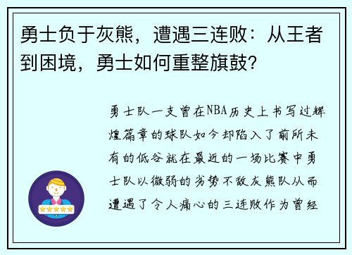 勇士负于灰熊，遭遇三连败：从王者到困境，勇士如何重整旗鼓？