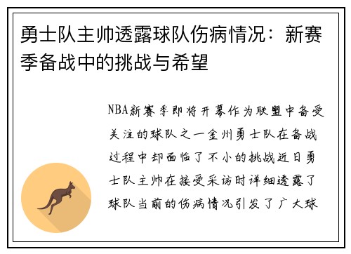勇士队主帅透露球队伤病情况：新赛季备战中的挑战与希望