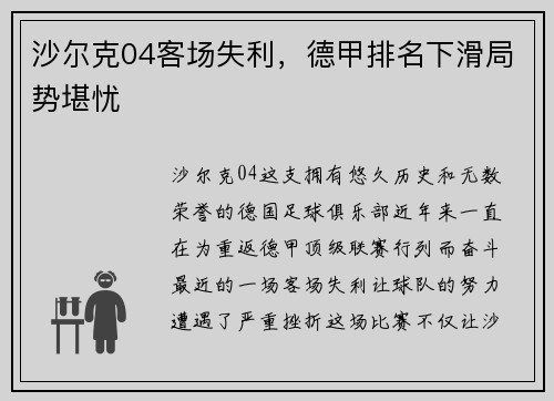 沙尔克04客场失利，德甲排名下滑局势堪忧