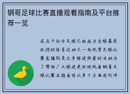 钢哥足球比赛直播观看指南及平台推荐一览
