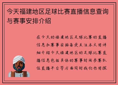 今天福建地区足球比赛直播信息查询与赛事安排介绍