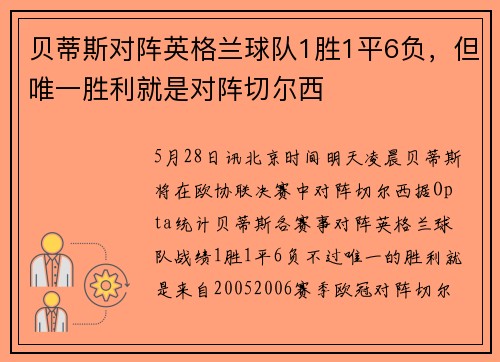 贝蒂斯对阵英格兰球队1胜1平6负，但唯一胜利就是对阵切尔西