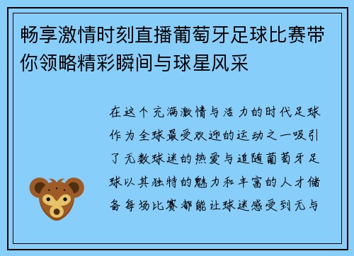 畅享激情时刻直播葡萄牙足球比赛带你领略精彩瞬间与球星风采