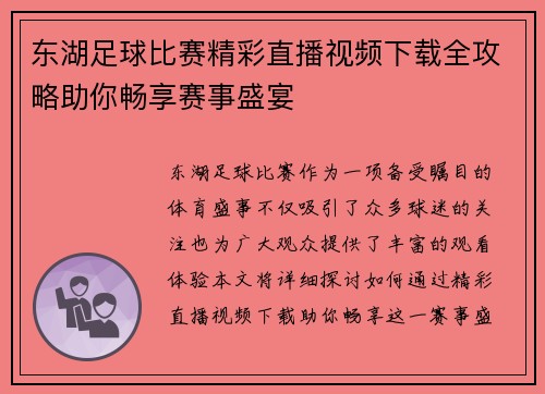 东湖足球比赛精彩直播视频下载全攻略助你畅享赛事盛宴
