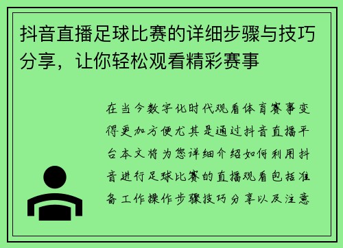 抖音直播足球比赛的详细步骤与技巧分享，让你轻松观看精彩赛事